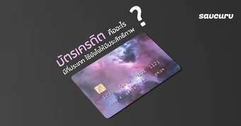 บัตรเครดิตคืออะไร ? มีกี่ประเภท ใช้ยังไงให้มีประสิทธิภาพ ?