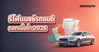 รีไฟแนนซ์รถยนต์ คืออะไร ทำยังไงให้ได้ดอกเบี้ยต่ำ 2026
