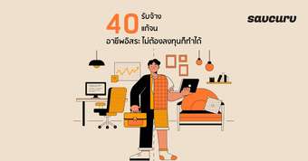 40 อาชีพอิสระ รับจ้าง แก้จน ไม่ต้องลงทุนก็ทำได้ในปี 2566