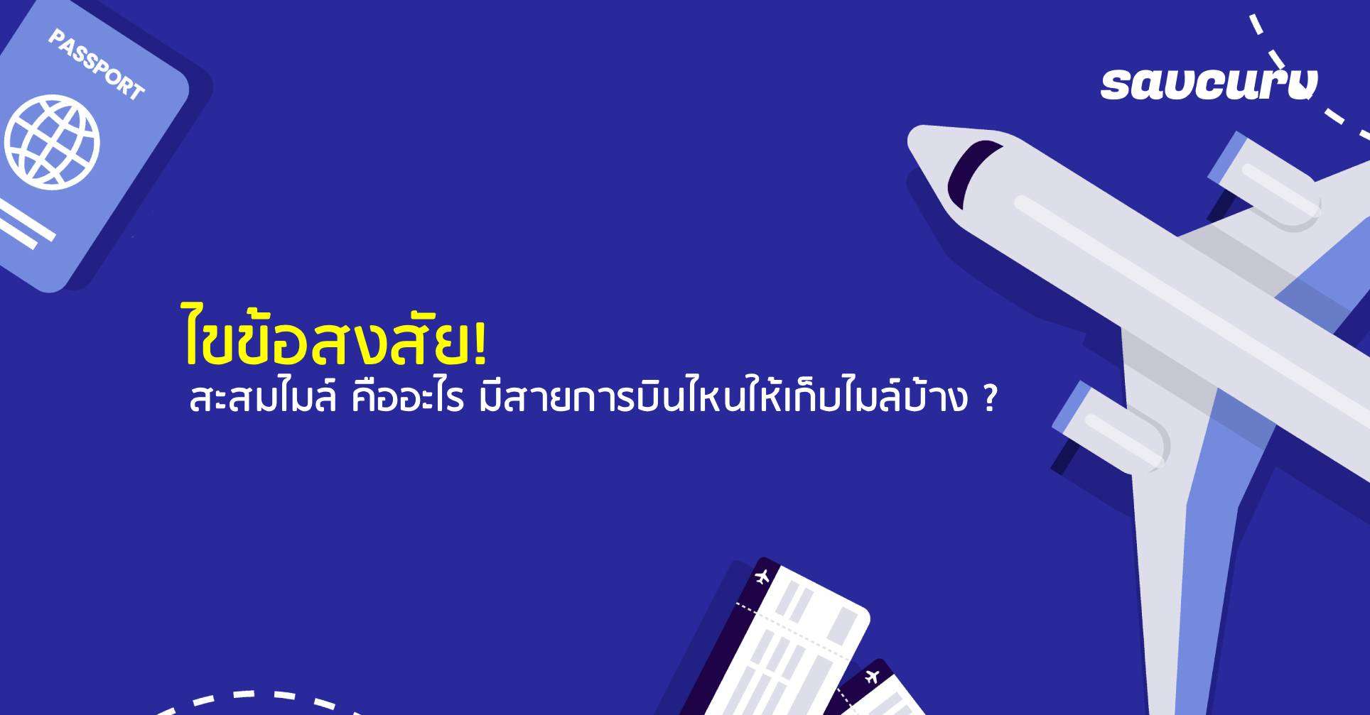 ไขข้อสงสัย! สะสมไมล์ คืออะไร มีสายการบินไหนให้เก็บไมล์บ้าง ?