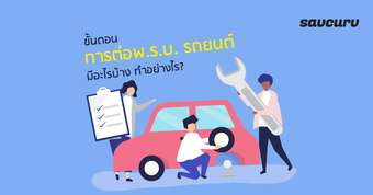 ขั้นตอนการต่อพ.ร.บ. รถยนต์ ให้เสร็จใน 5 นาทีมีอะไรบ้าง ทำอย่างไร?