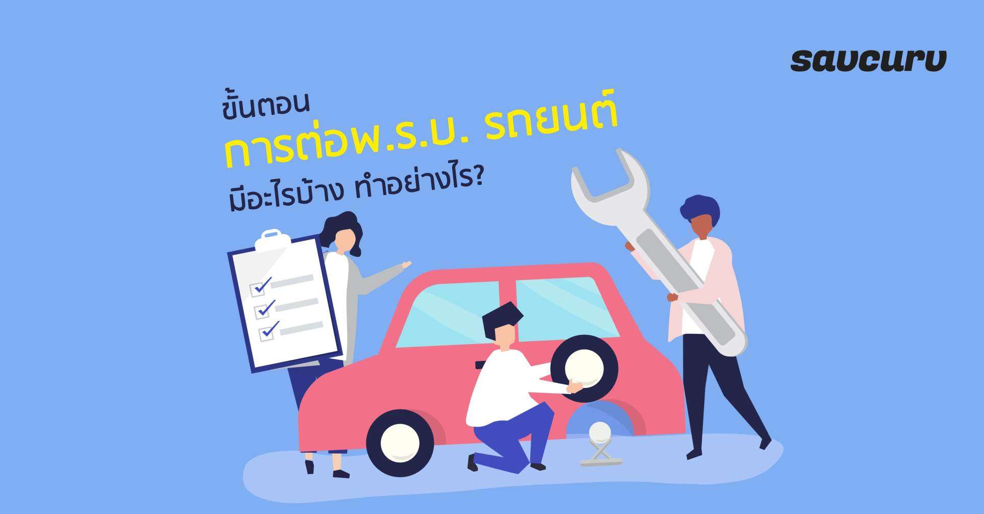 ขั้นตอนการต่อพ.ร.บ. รถยนต์ ให้เสร็จใน 5 นาทีมีอะไรบ้าง ทำอย่างไร?