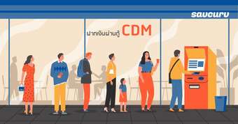 ตู้ฝากเงิน CDM คืออะไร ? รับแบงค์อะไรบ้าง ? เสียค่าธรรมเนียมไหม ?