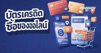 10 บัตรเครดิตคืนเงินสูงสุดสำหรับซื้อของออนไลน์ 2026