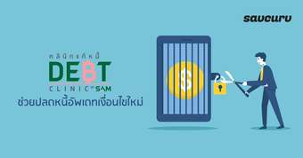 คลินิกแก้หนี้ by SAM ช่วยปลดหนี้ อัพเดทใหม่ปี 2566