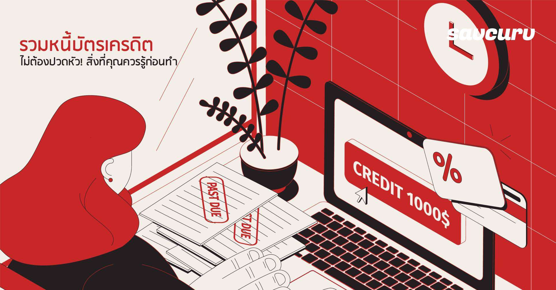 รวมหนี้บัตรเครดิต ไม่ต้องปวดหัว! สิ่งที่คุณควรรู้ก่อนทำ