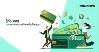 รู้ก่อนกด! บัตรเครดิตกดเงินสดได้ไหม? ใช้ยัไงให้คุ้มค่า