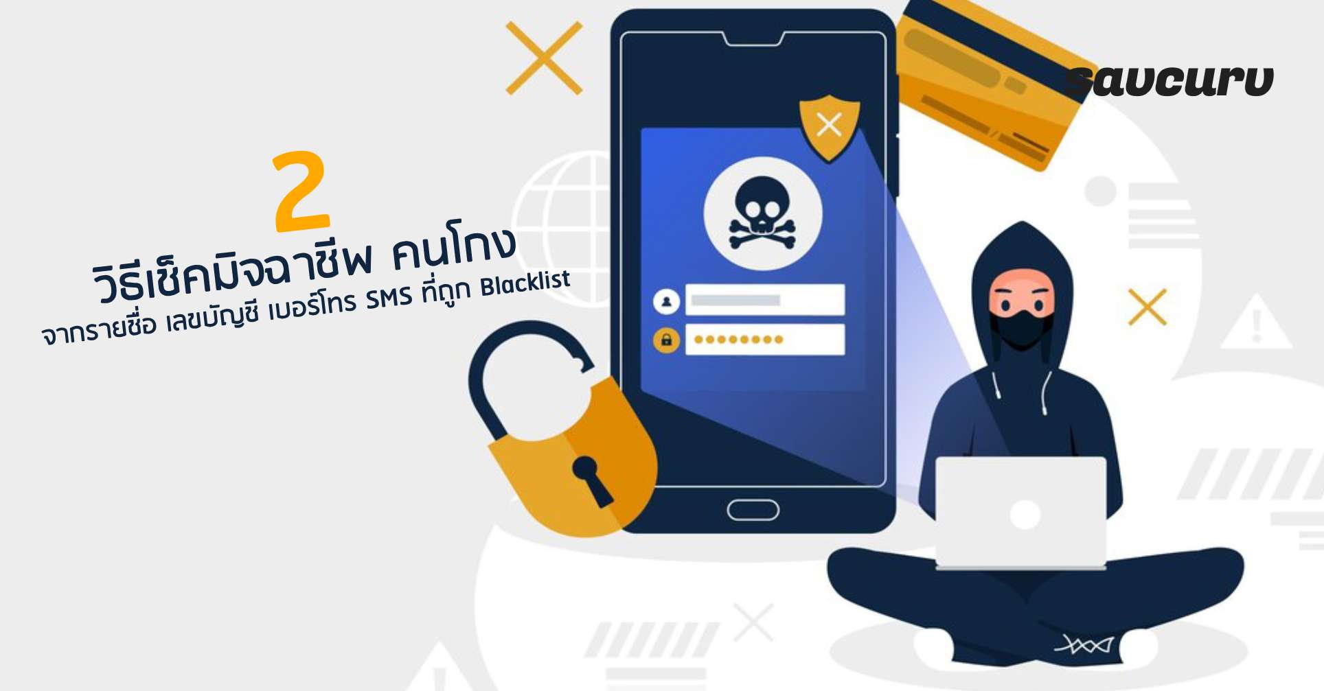 2 วิธีเช็ครายชื่อ เลขบัญชี SMS มิจฉาชีพ คนโกง ห้ามโอนเงินง่ายๆ