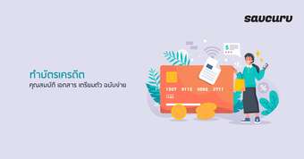 ทำบัตรเครดิต คุณสมบัติ เอกสาร เตรียมตัว ฉบับง่าย