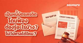 เป็นหนี้บัตรเครดิต โดนฟ้องต้องรู้อะไรบ้าง ? ไม่ไปศาลได้ไหม ?