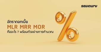 อัตราดอกเบี้ย MLR MRR MOR คืออะไร ? พร้อมตัวอย่างการคำนวณ