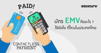 บัตร EMV คืออะไร ? ใช้ยังไง ที่ไหนในประเทศไทย