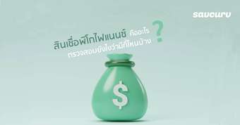 สินเชื่อพิโกไฟแนนซ์คืออะไร ? ตรวจสอบยังไงว่ามีที่ไหนบ้าง ?