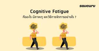 Cognitive Fatigue คืออะไร มีสาเหตุ และวิธีการจัดการอย่างไร ?