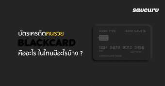 บัตรเครดิตคนรวย (Black Card) คืออะไร ในไทยมีอะไรบ้าง ?