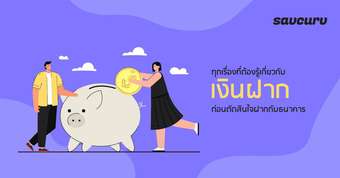 ทุกเรื่องที่ต้องรู้เกี่ยวกับ เงินฝาก ก่อนตัดสินใจฝากกับธนาคาร