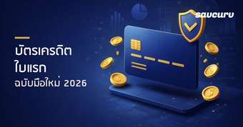 วิธีเลือกบัตรเครดิตใบแรกให้คุ้มค่าที่สุด ฉบับมือใหม่ 2026