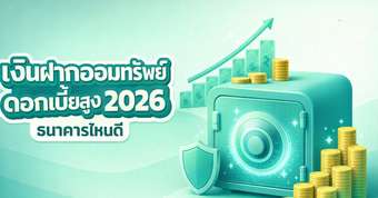 เงินฝากออมทรัพย์ดอกเบี้ยสูง 2026 ธนาคารไหนดี