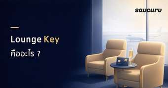 Lounge Key คืออะไร ใช้ยังไง สมัครอย่างไร ?