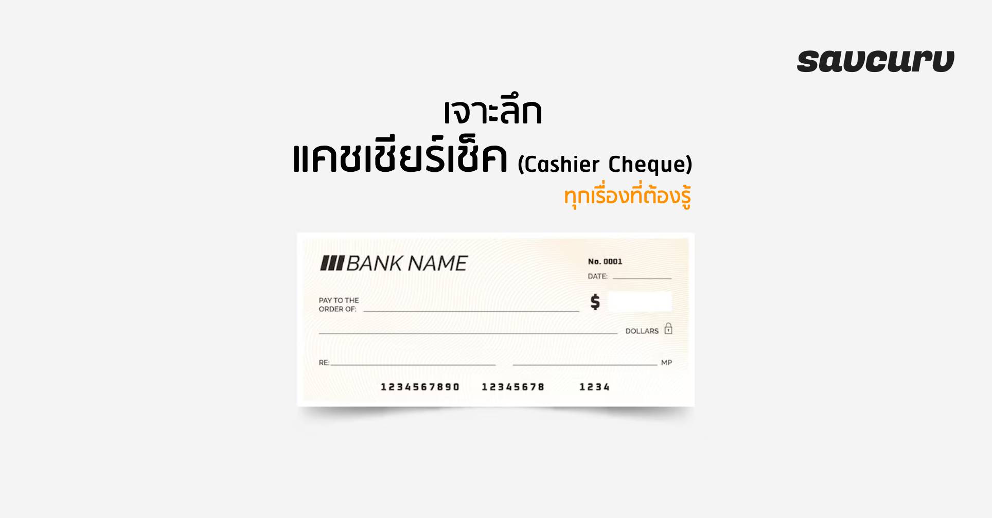 เจาะลึกแคชเชียร์เช็ค (Cashier Cheque) ทุกเรื่องที่ต้องรู้