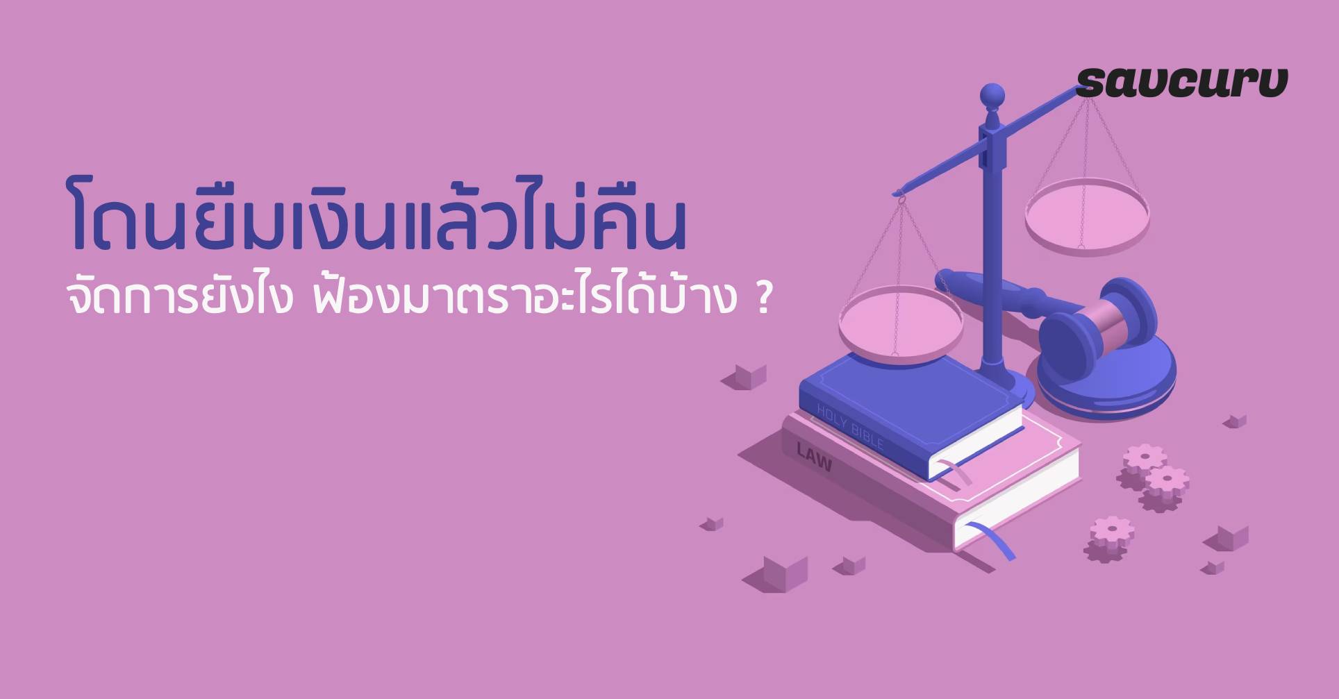 โดนยืมเงินแล้วไม่คืน จัดการยังไง ฟ้องมาตราอะไรได้บ้าง ?