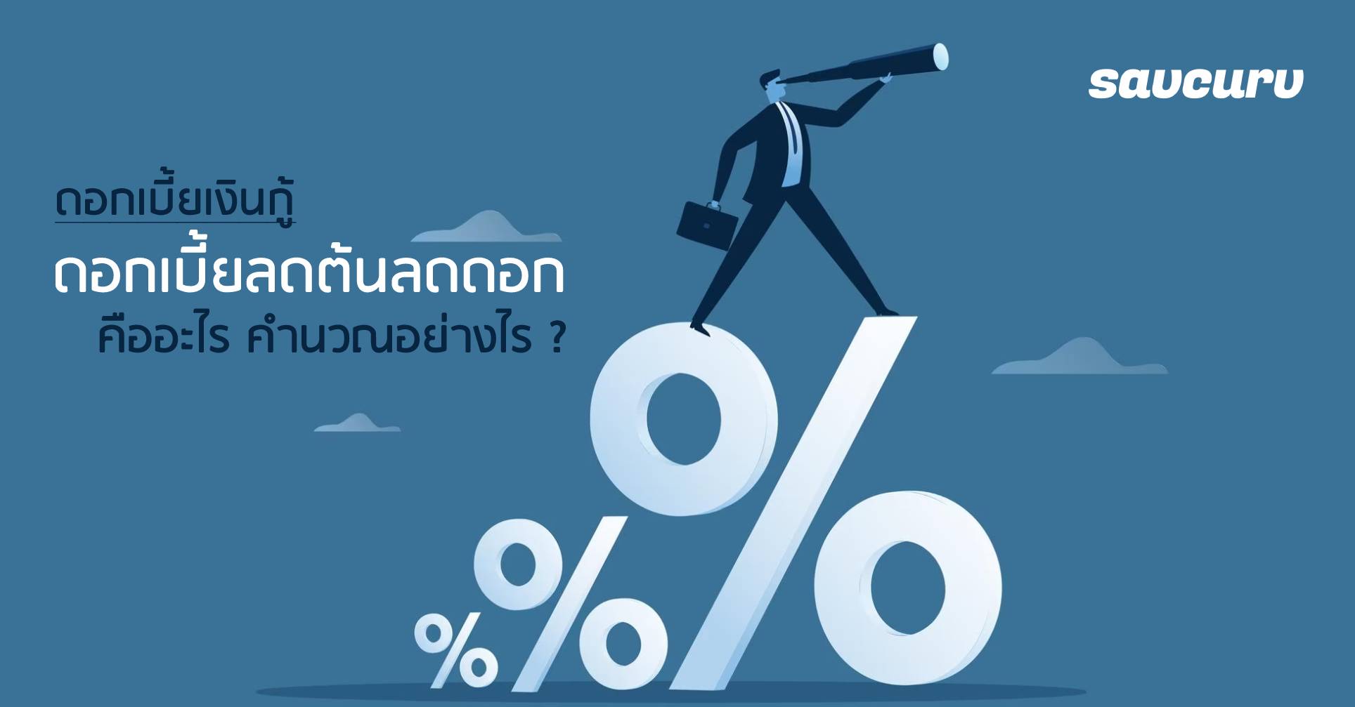 ดอกเบี้ยเงินกู้ ดอกเบี้ยลดต้นลดดอก คืออะไร คำนวณอย่างไร ?