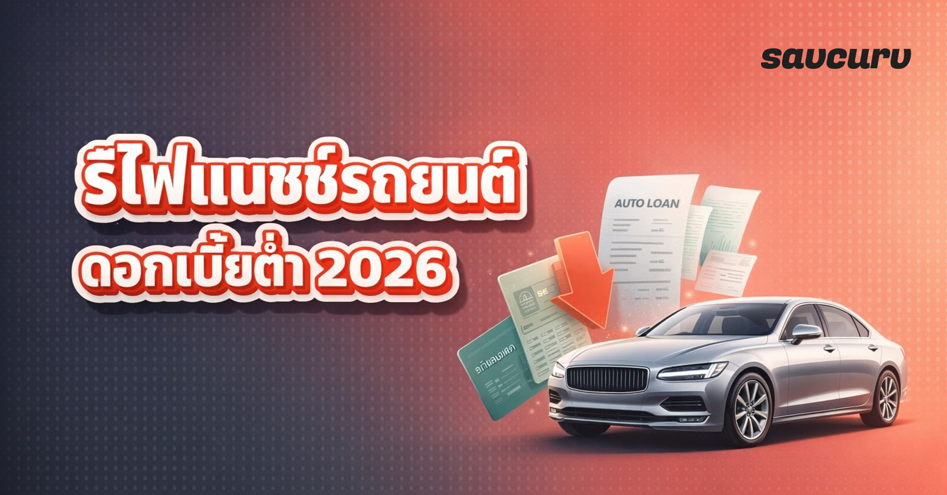 รีไฟแนนซ์รถยนต์ คืออะไร ทำยังไงให้ได้ดอกเบี้ยต่ำ 2026