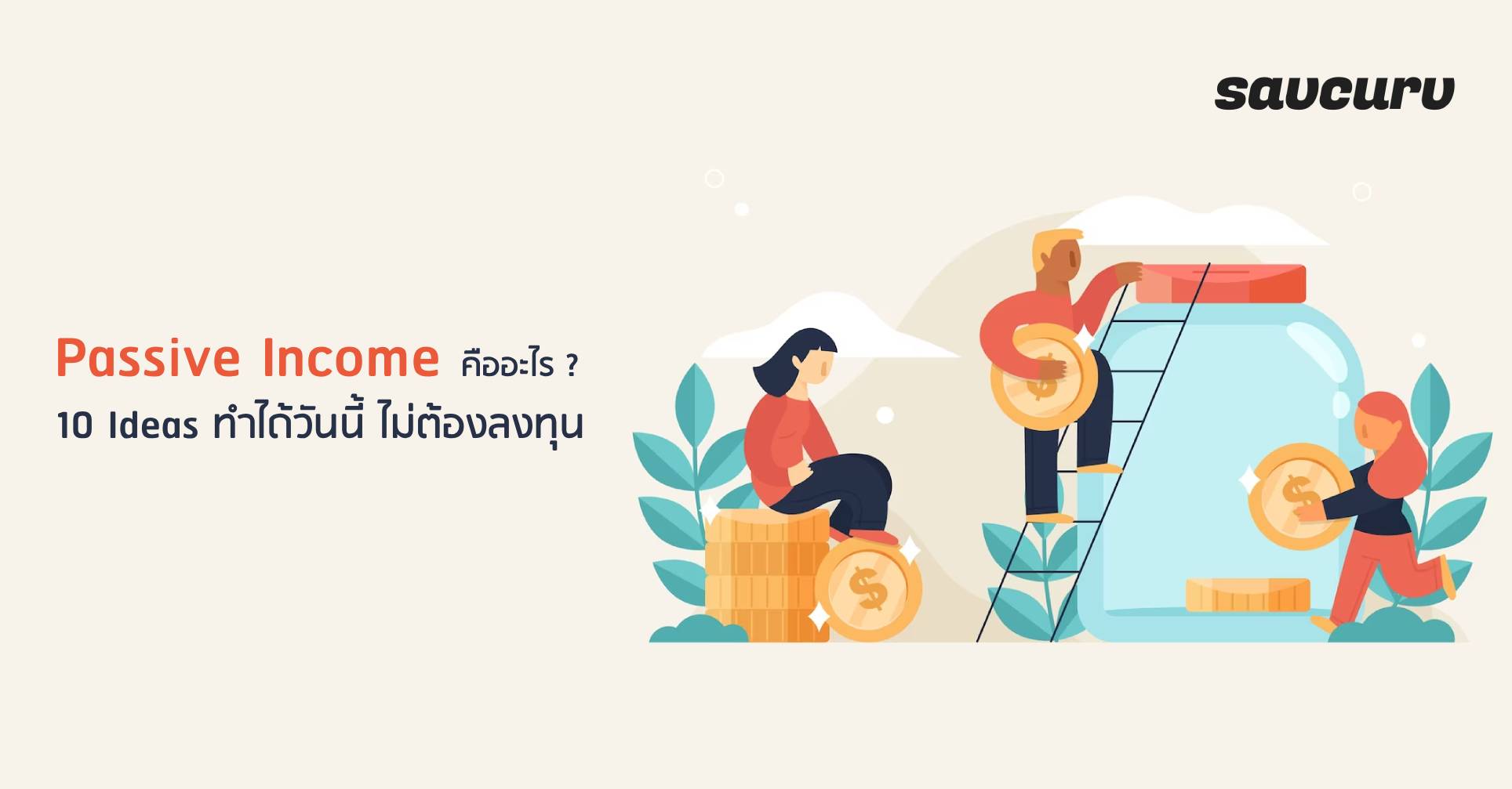 Passive Income คืออะไร ? 10 Ideas ทำได้วันนี้ ไม่ต้องลงทุน