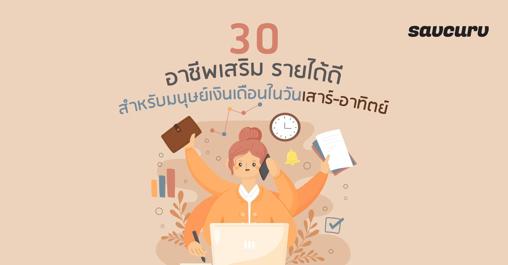 30 อาชีพเสริมรายได้ดี สำหรับมนุษย์เงินเดือนในวันเสาร์-อาทิตย์
