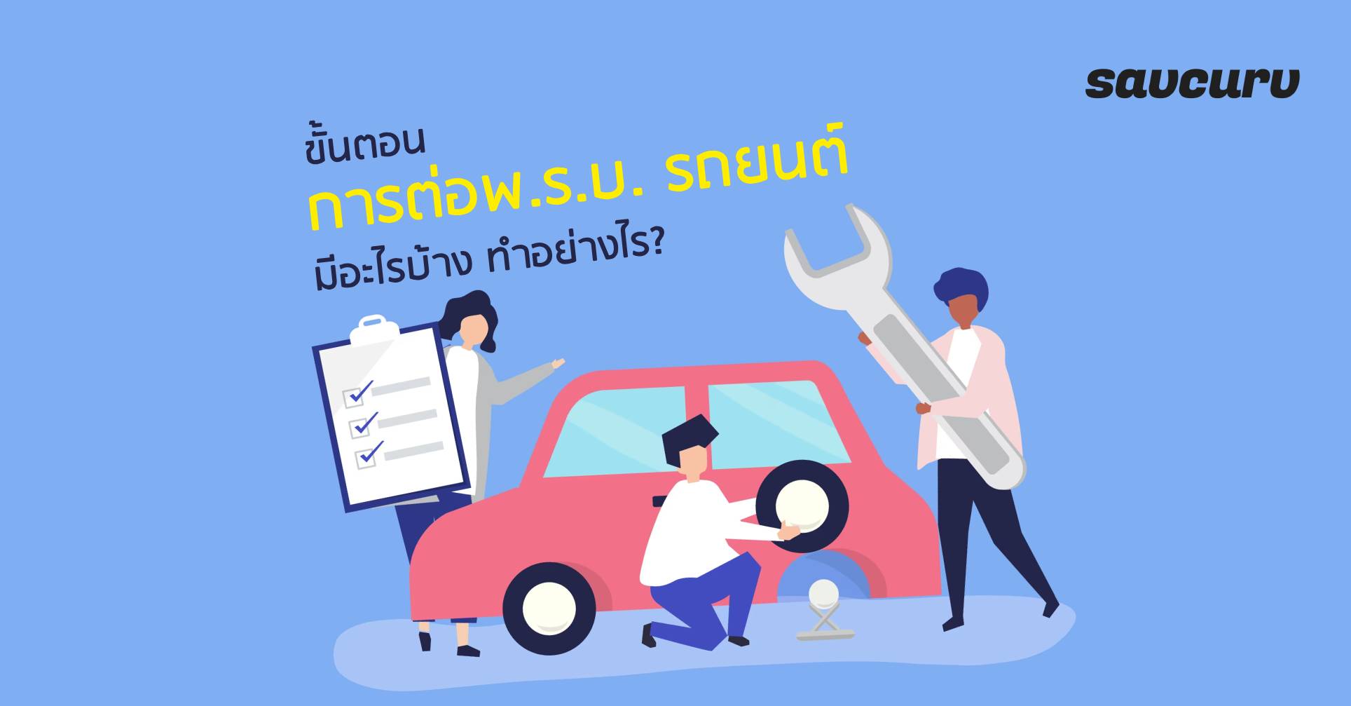 ขั้นตอนการต่อพ.ร.บ. รถยนต์ ให้เสร็จใน 5 นาทีมีอะไรบ้าง ทำอย่างไร?