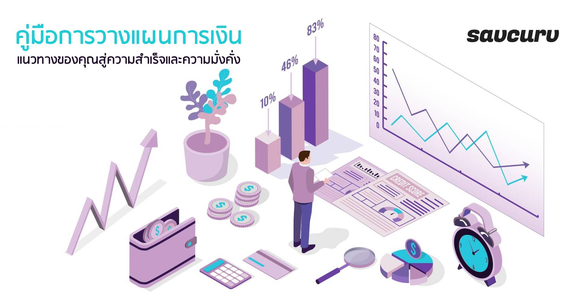 คู่มือการวางแผนการเงิน แนวทางของคุณสู่ความสำเร็จและความมั่งคั่ง