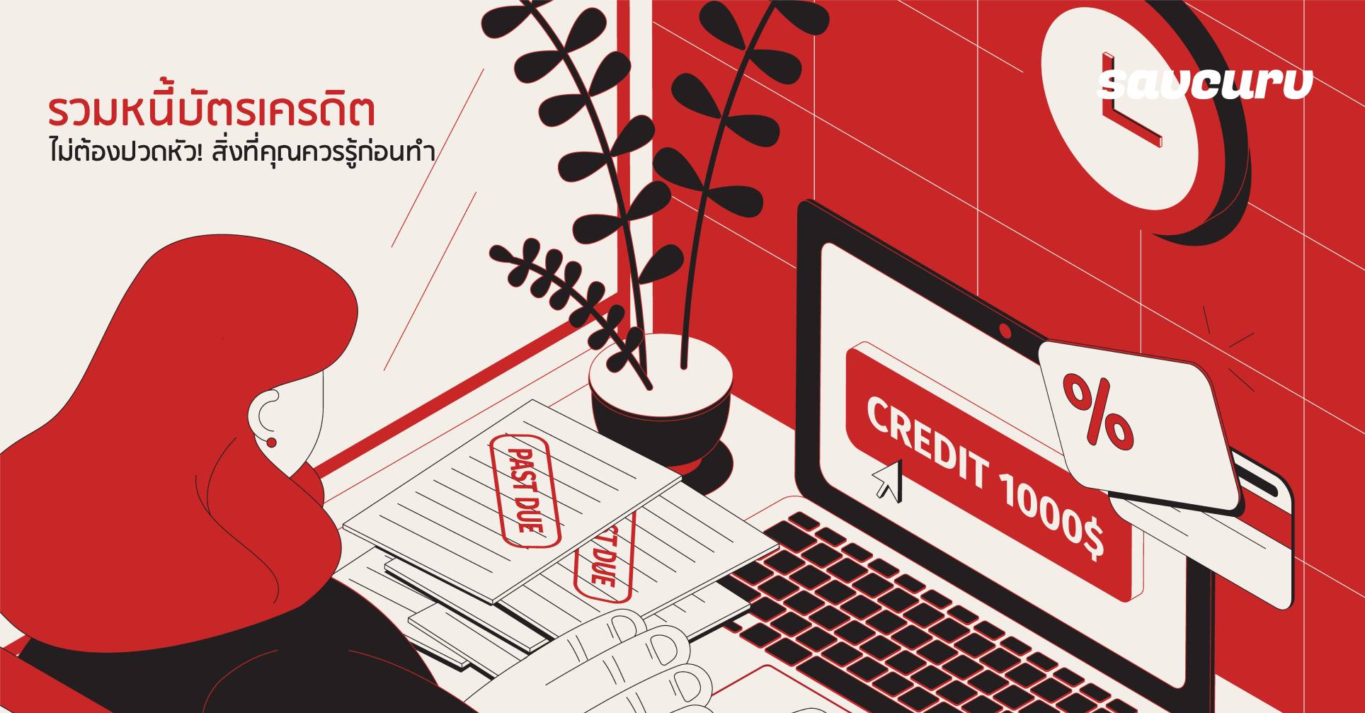 รวมหนี้บัตรเครดิต ไม่ต้องปวดหัว! สิ่งที่คุณควรรู้ก่อนทำ