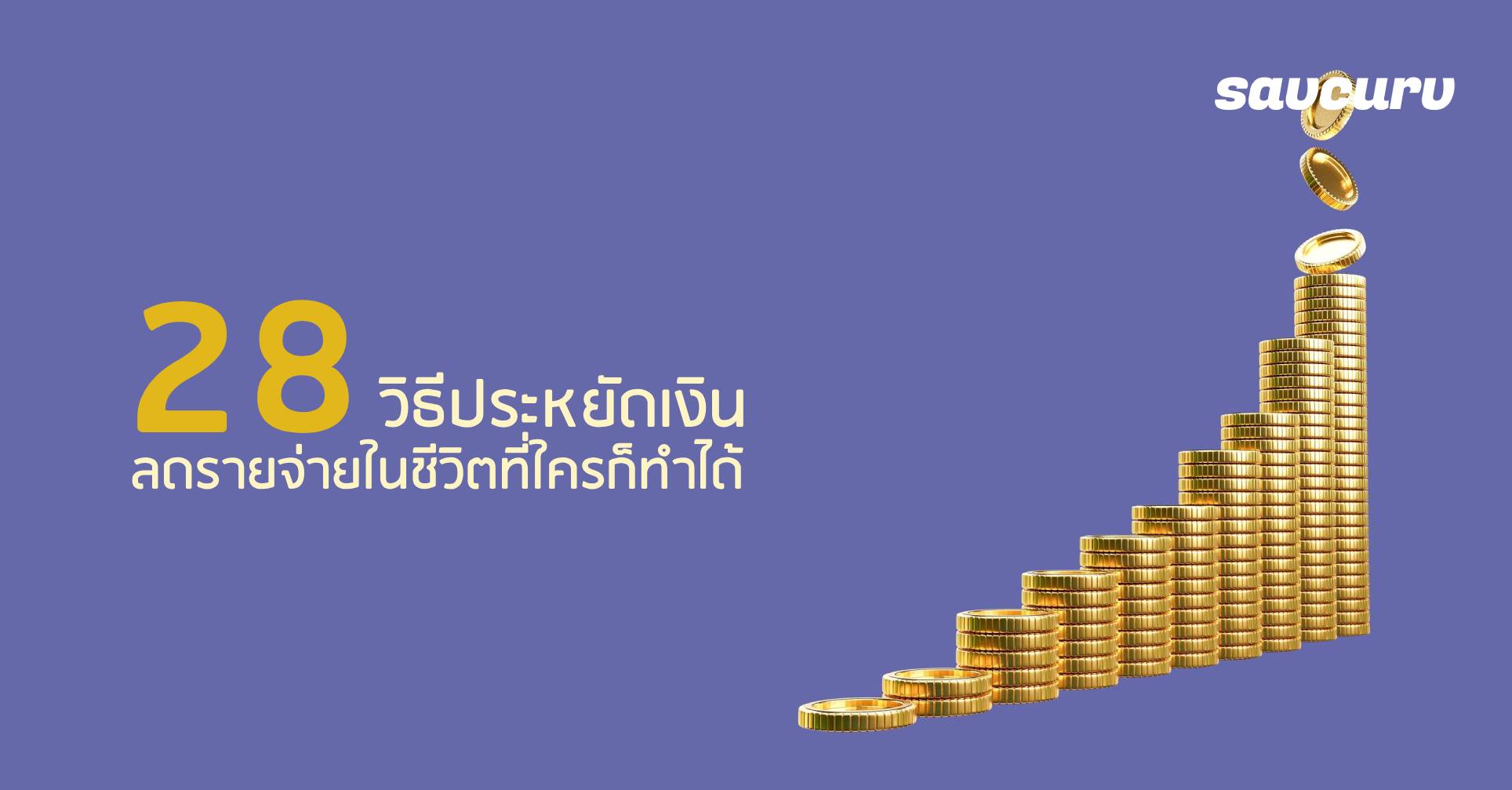 28 วิธีประหยัดเงิน ลดรายจ่ายในชีวิตที่ใครก็ทำได้
