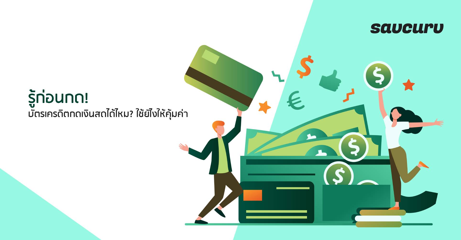 รู้ก่อนกด! บัตรเครดิตกดเงินสดได้ไหม? ใช้ยัไงให้คุ้มค่า