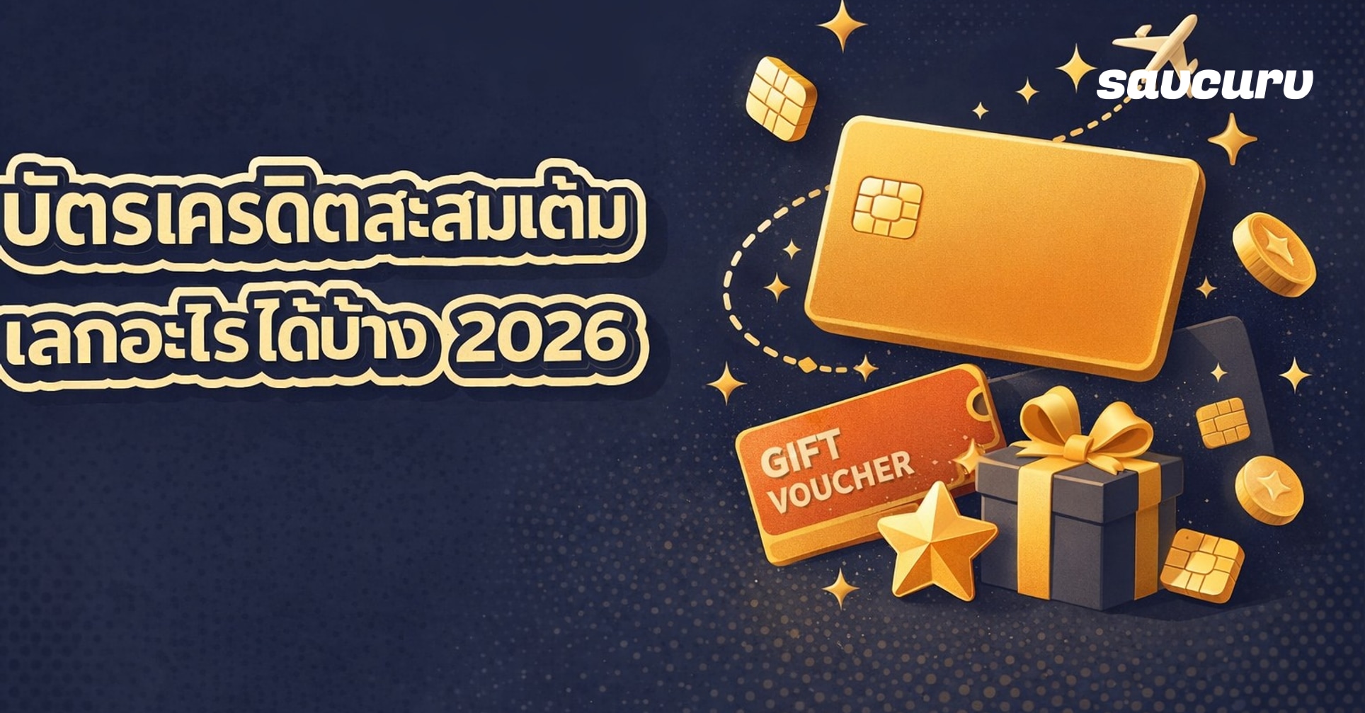 บัตรเครดิตสะสมแต้ม ใช้ยังไงให้คุ้ม แลกอะไรได้บ้าง 2026