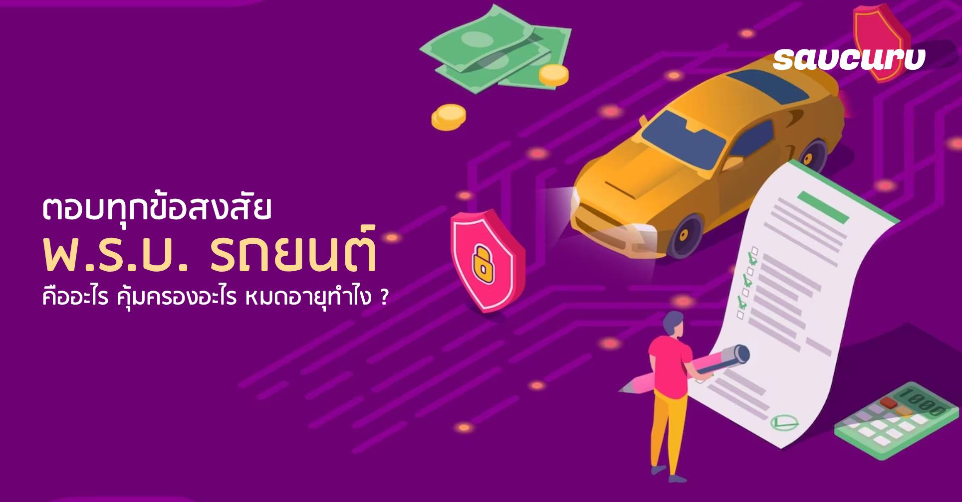 ตอบทุกข้อสงสัย พ.ร.บ. รถยนต์ คืออะไร คุ้มครองอะไร หมดอายุทำไง ?