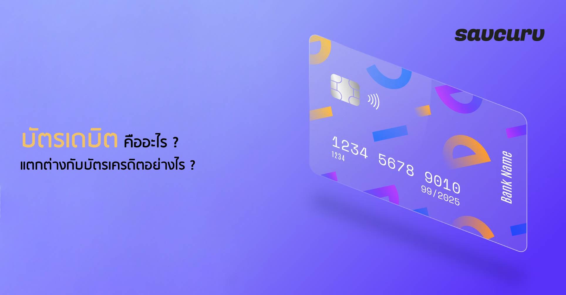 บัตรเดบิตคืออะไร ? แตกต่างกับบัตรเครดิตอย่างไร ?
