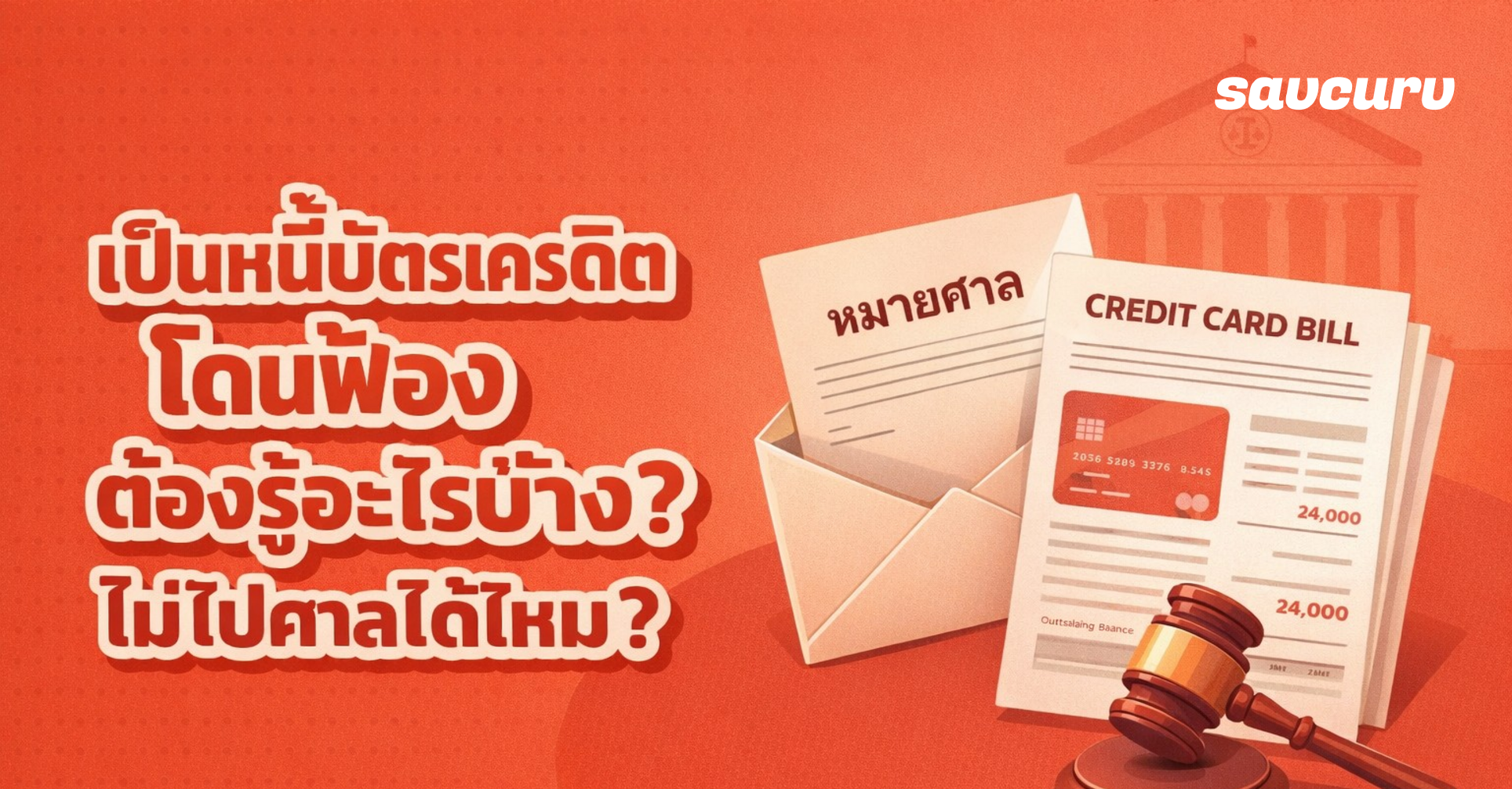 เป็นหนี้บัตรเครดิต โดนฟ้องต้องรู้อะไรบ้าง ? ไม่ไปศาลได้ไหม ?