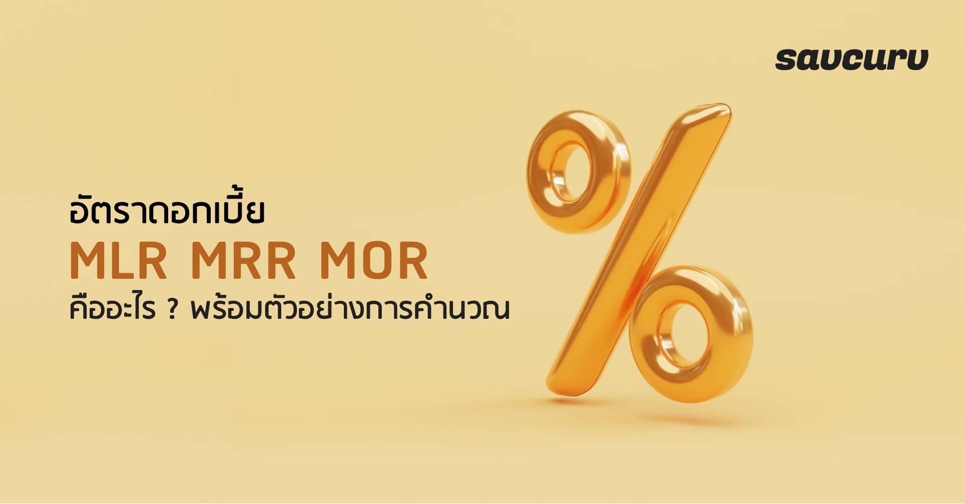 อัตราดอกเบี้ย MLR MRR MOR คืออะไร ? พร้อมตัวอย่างการคำนวณ