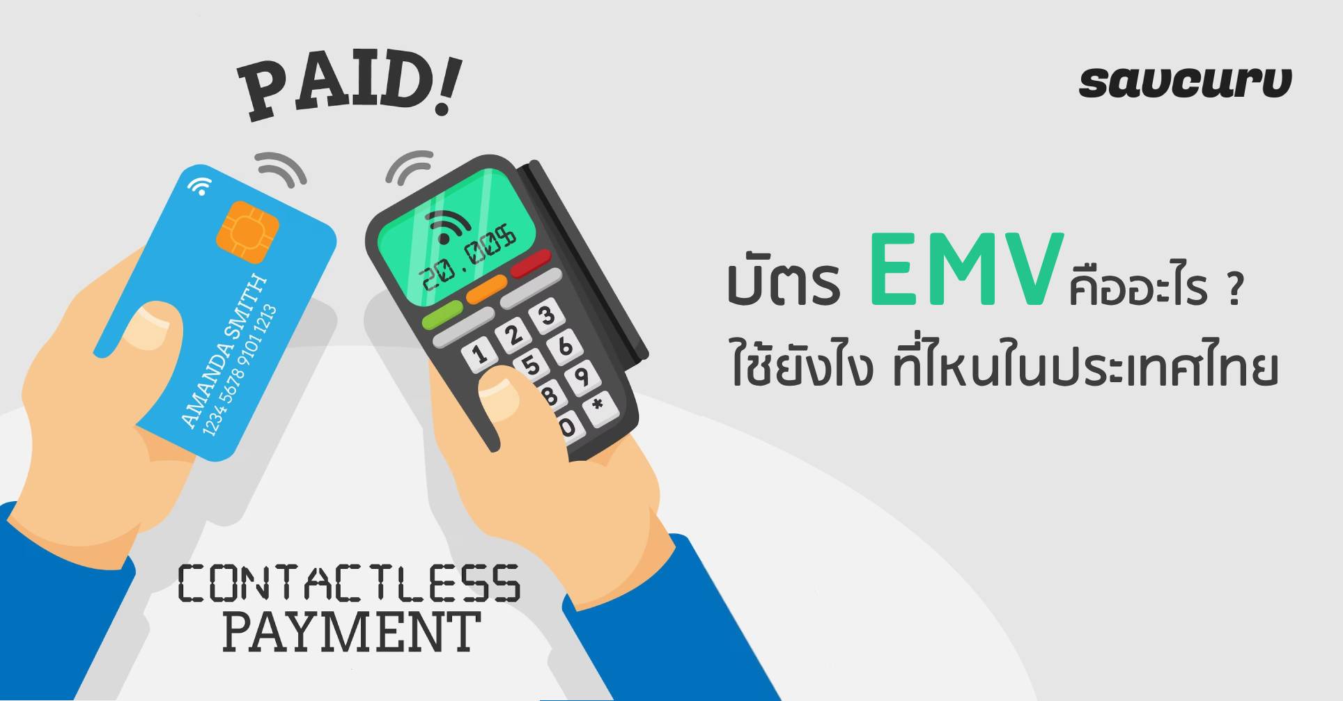 บัตร EMV คืออะไร ? ใช้ยังไง ที่ไหนในประเทศไทย