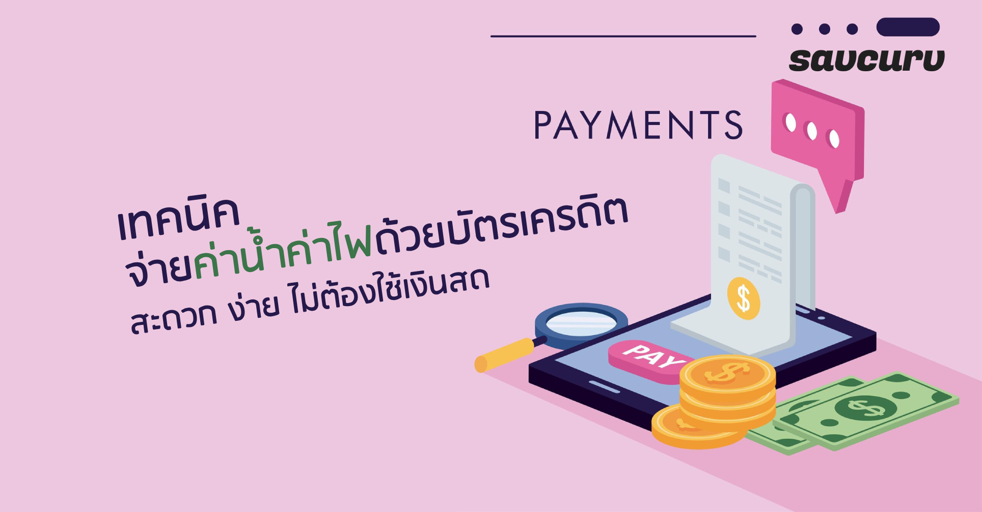 เทคนิคจ่ายค่าน้ำค่าไฟด้วยบัตรเครดิต สะดวก ง่าย ไม่ต้องใช้เงินสด