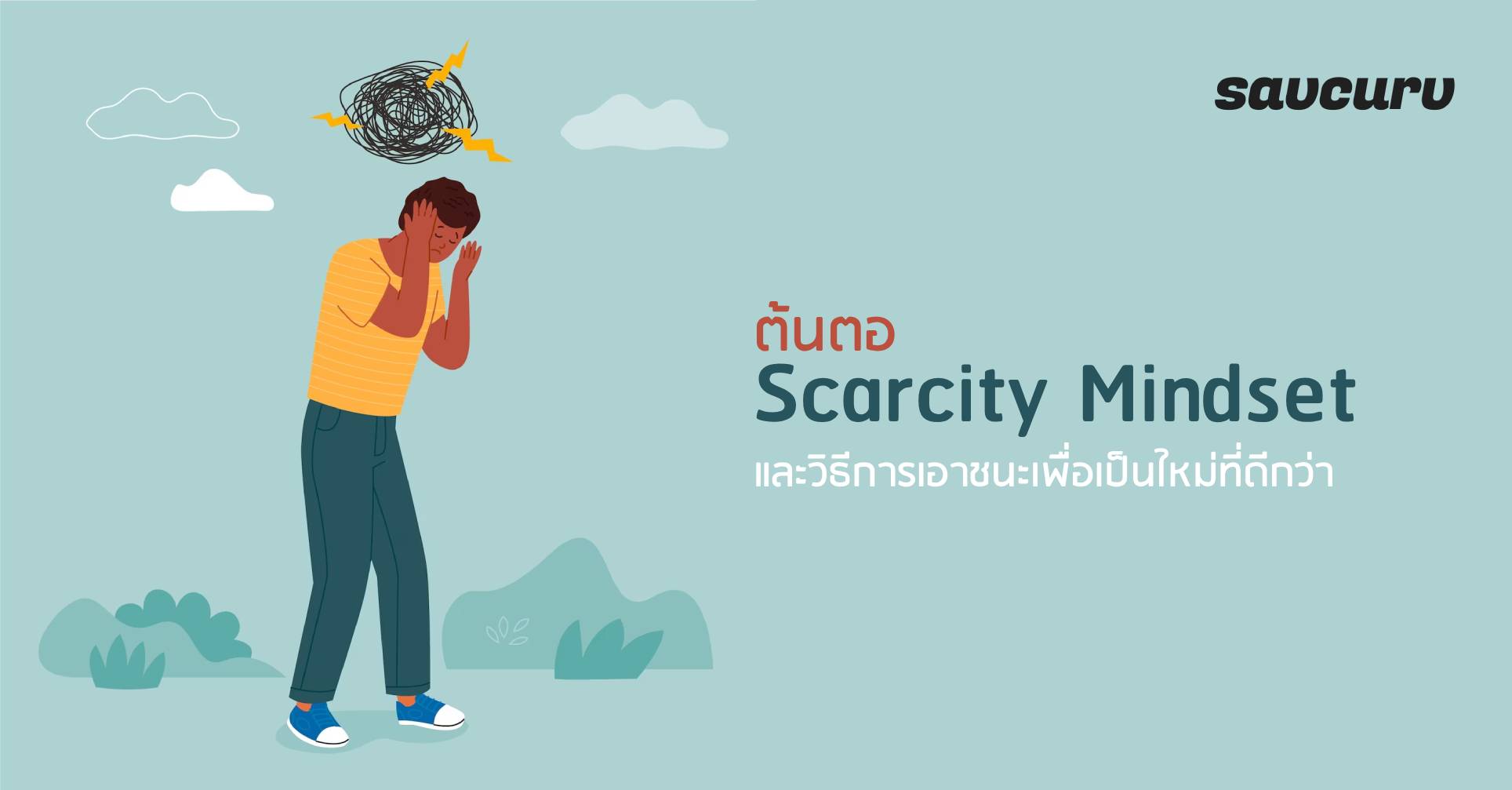 ต้นตอ Scarcity Mindset และวิธีการเอาชนะเพื่อเป็นใหม่ที่ดีกว่า