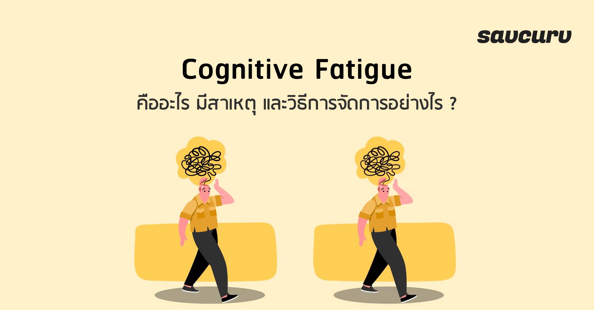 Cognitive Fatigue คืออะไร มีสาเหตุ และวิธีการจัดการอย่างไร ?