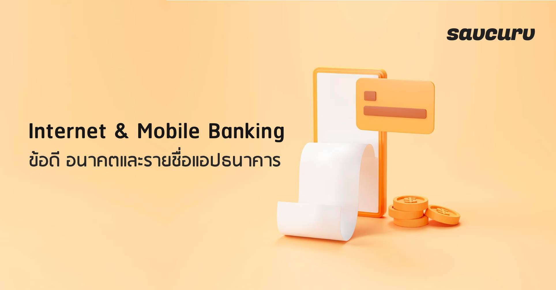 Internet Banking และ Mobile Banking ข้อดี อนาคตและรายชื่อแอปธนาคาร