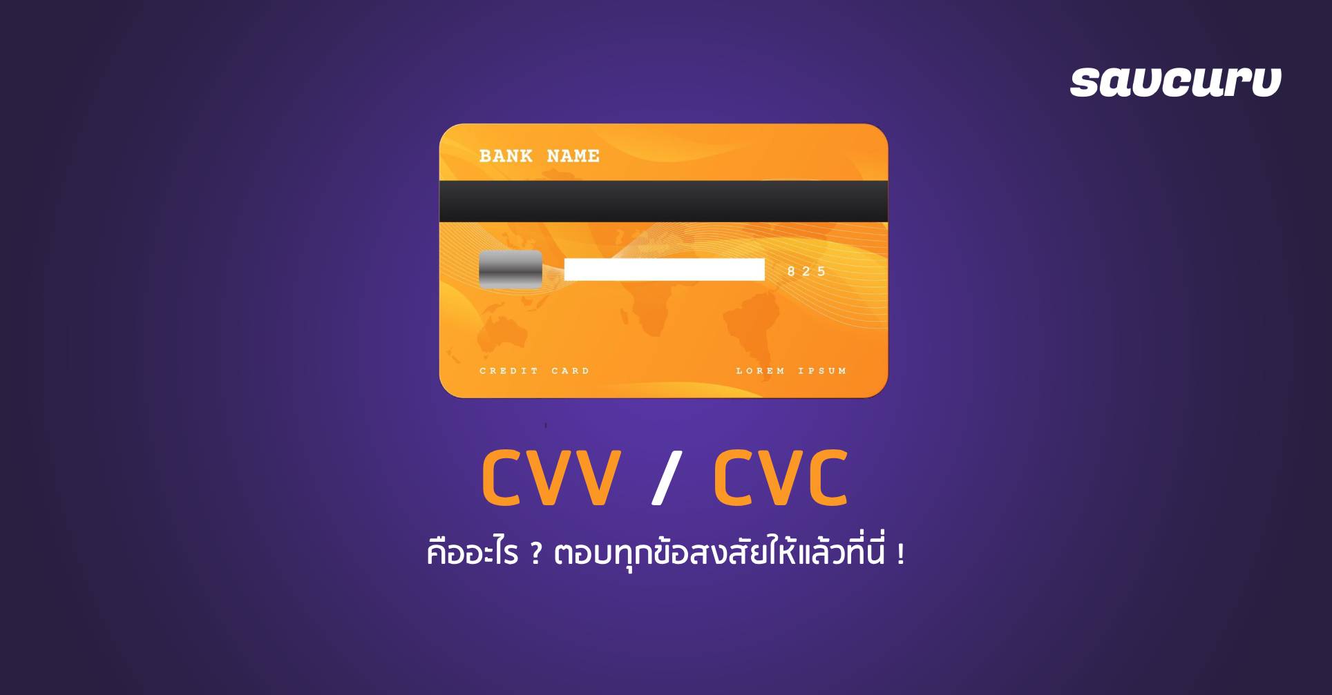 CVV และ CVC คืออะไร ? ตอบทุกข้อสงสัยให้แล้วที่นี่ !