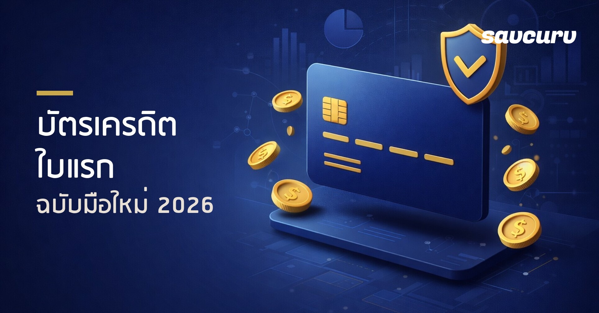 วิธีเลือกบัตรเครดิตใบแรกให้คุ้มค่าที่สุด ฉบับมือใหม่ 2026