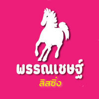 บริษัท ว พรรณเชษฐ์ จำกัด