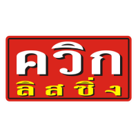 ควิก ลิสซิ่ง